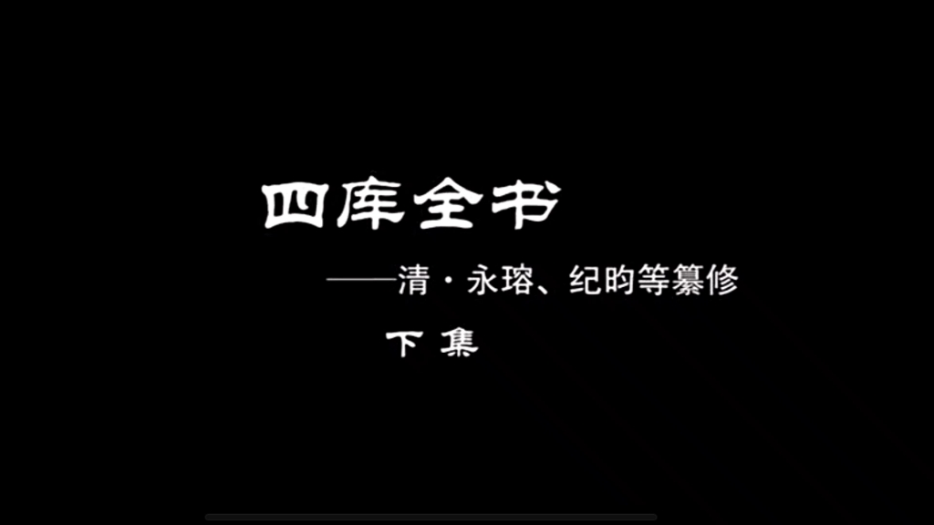 [图]《四库全书》中华民族文化知识瑰宝，历经百年为我们留下知识和文化。