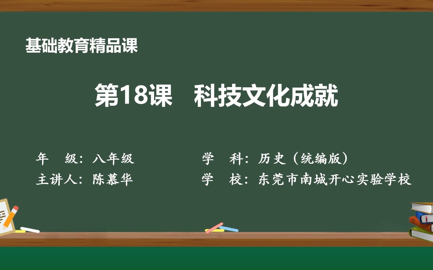 第18课 科技文化成就——陈慕华(东莞市南城开心实验学校)基础教育精品课哔哩哔哩bilibili