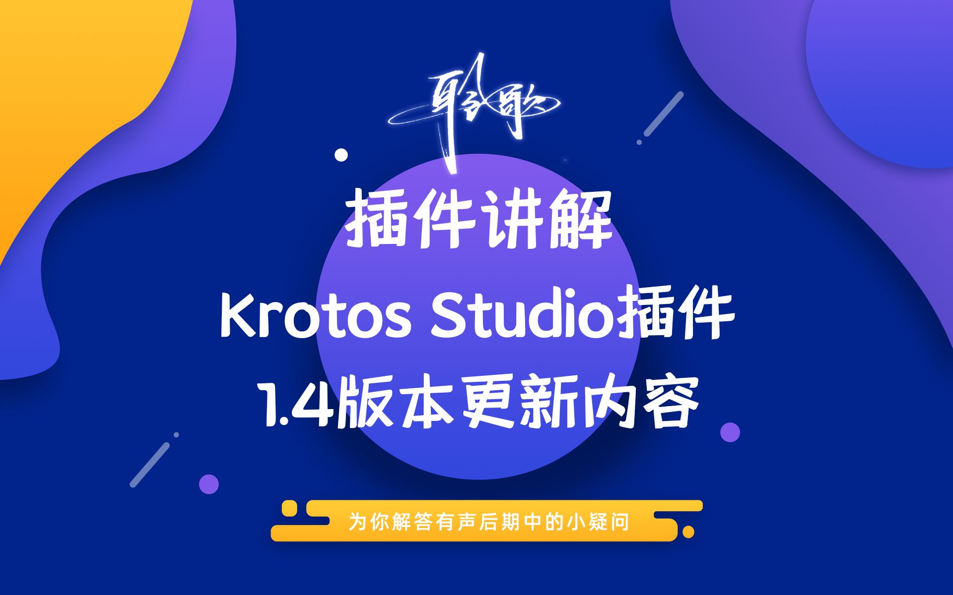 插件讲解 | Krotos插件1.4版本更新内容(上)哔哩哔哩bilibili