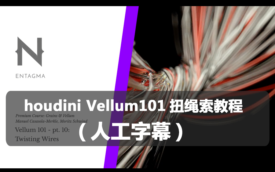 人工字幕 houdini Vellum教程 Vellum绳索教程 houdini字幕 Vellum101哔哩哔哩bilibili