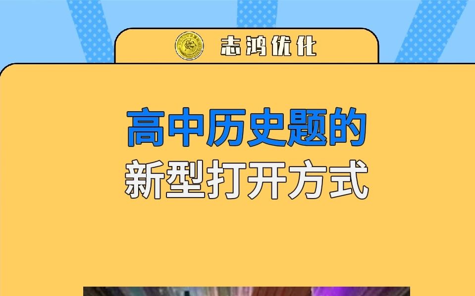 来看这道高中历史题难吗?哔哩哔哩bilibili