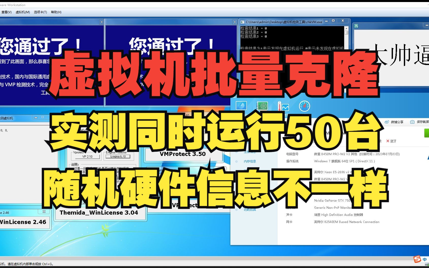 VMware批量克隆50台虚拟机同时运行实现硬件信息不一样去虚拟化过检测