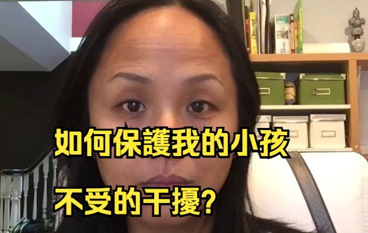 [图]第一百零九集 我要如何保護我的小孩不受的干擾？ RuowenHUANG （搬运）