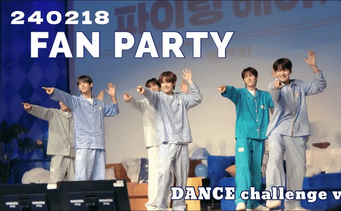 [图]【TWS】随机舞蹈挑战合集 | 240218 睡衣Fanparty