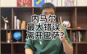 Download Video: 内马尔最大错误离开巴萨？不，他应该直接去皇马！