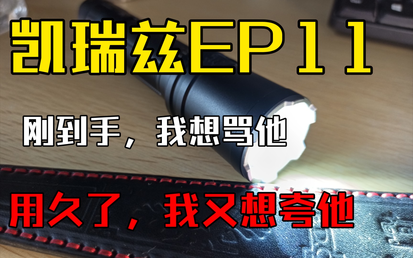 [图][edc]凯瑞兹EP11测评-当我刚入手，我想骂他，当我使用了几个周，我想夸他。