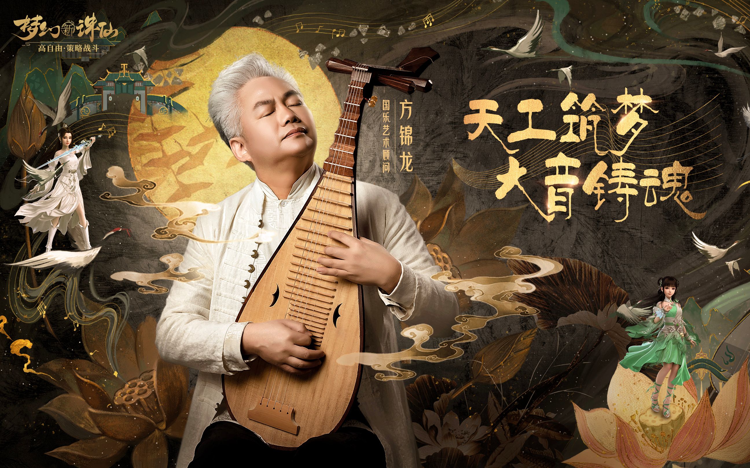 【方锦龙独家专访】一场关于梦与仙侠的音乐史诗狂想