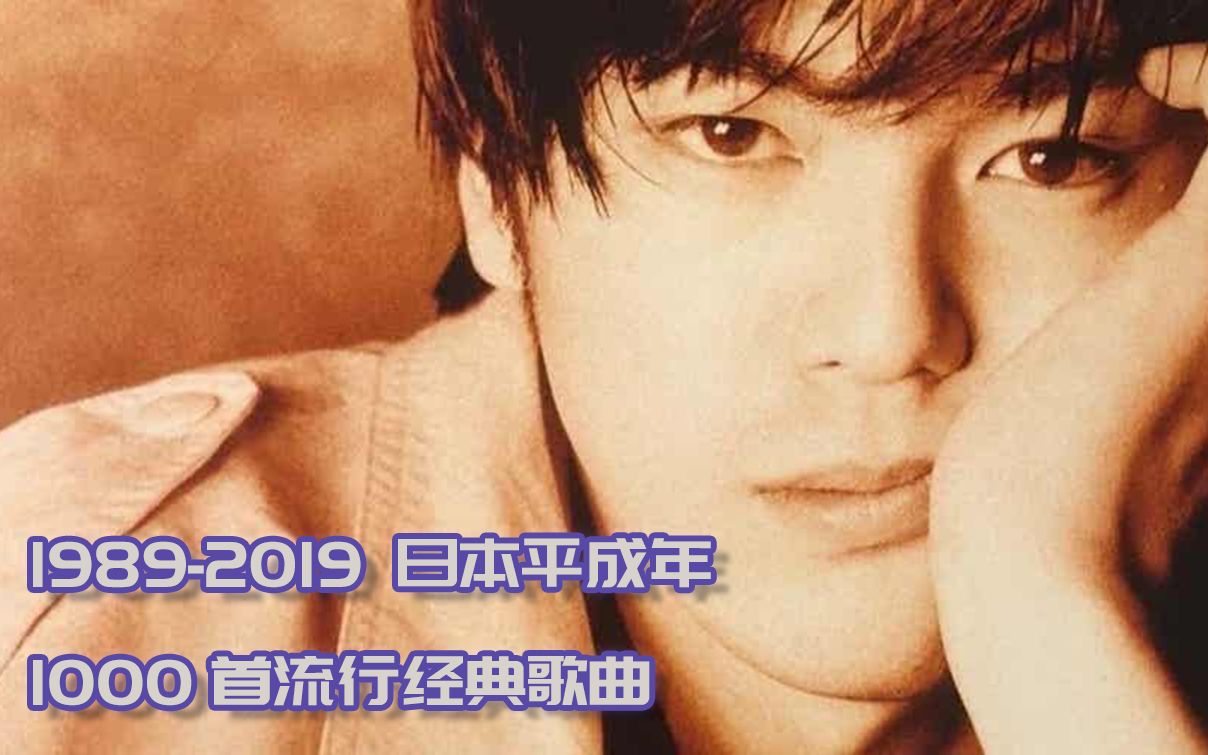 【怀旧经典】'1989  2019' 日本平成时代1000首经典名曲 ~ 165分钟全回顾哔哩哔哩bilibili