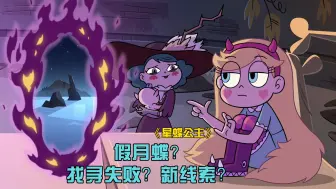 Descargar video: 假月蝶？寻找失败？新线索？《星蝶公主》