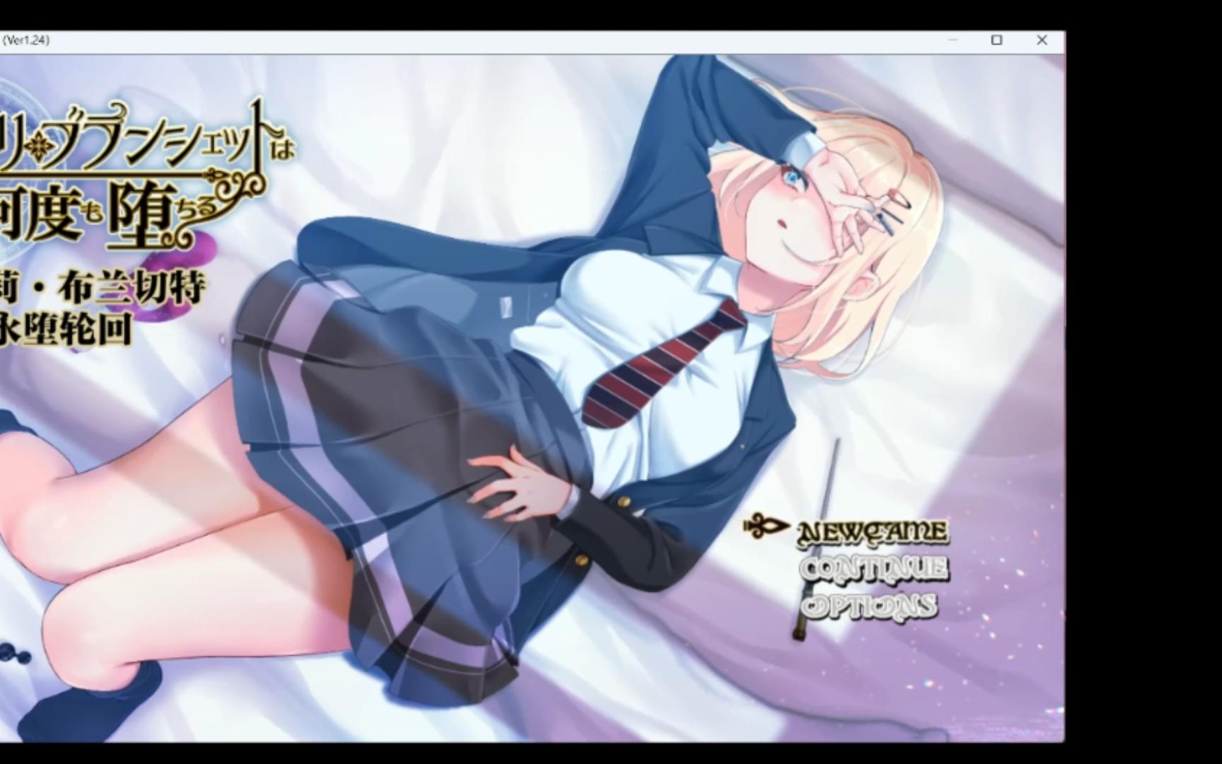 [rpg/汉化/ntr/精品] 艾米莉·布兰切堕入深渊