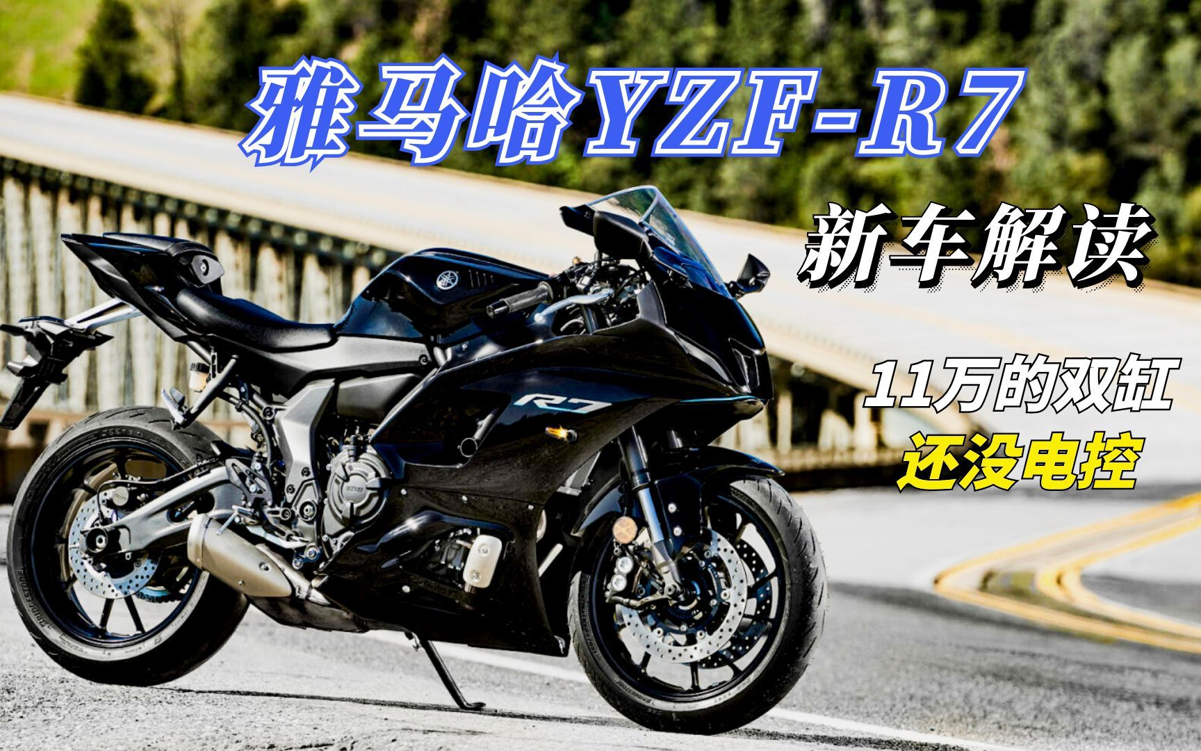 10.98万起!雅马哈r7国内上市,卖四缸的价格,还没有任何电控