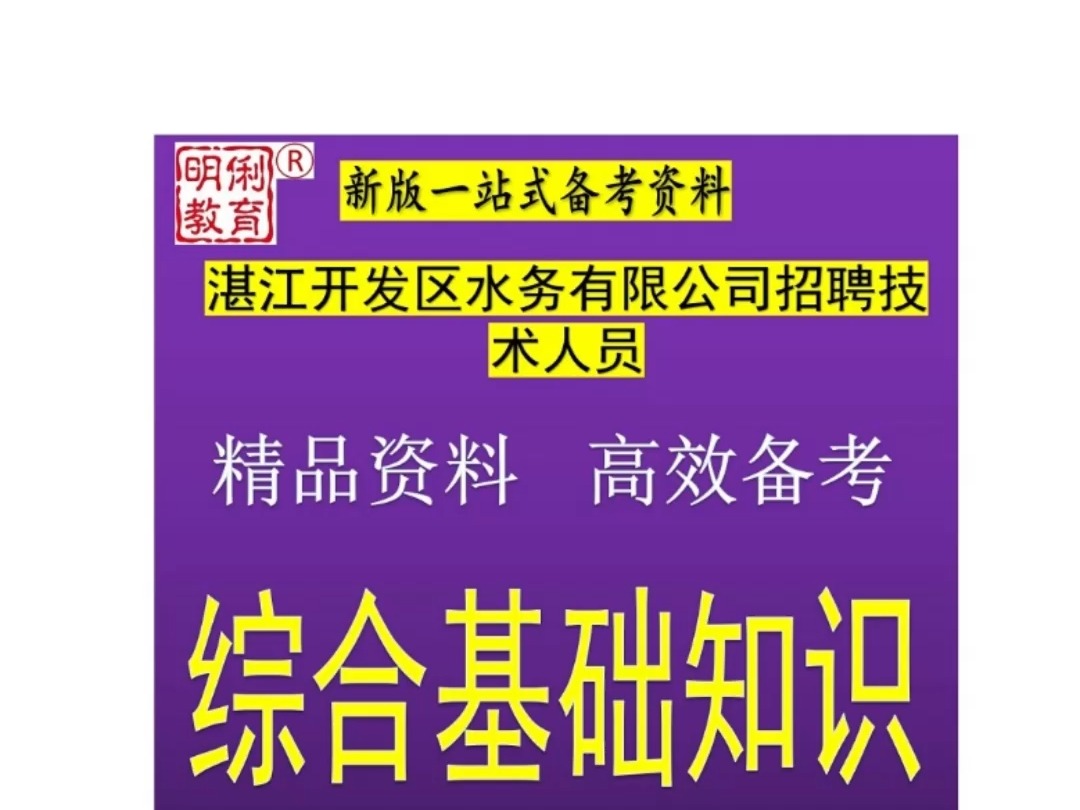 2025湛江开发区水务公司招聘技术人员综合基础知识供排水知识题库哔哩哔哩bilibili