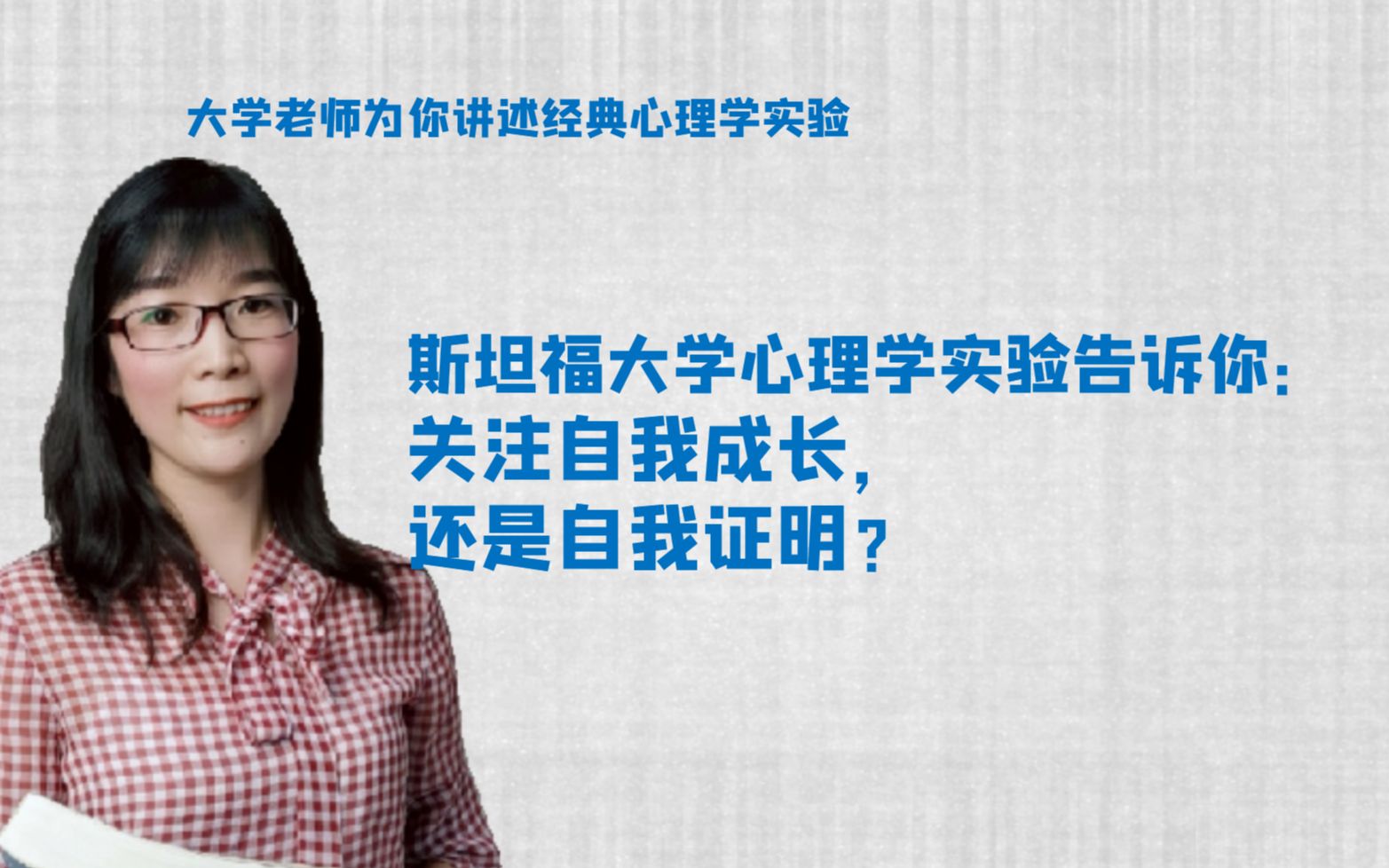 斯坦福心理学实验告诉你:关注自我成长,还是自我证明?哔哩哔哩bilibili