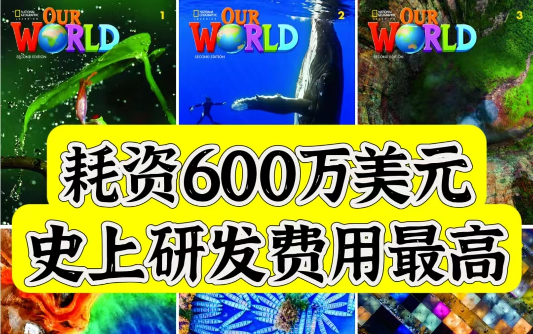 [图]【600集史上最“烧钱”少儿英语教材《Our World》】国家地理英语启蒙教材7个级别视频课+PDF教材+音频