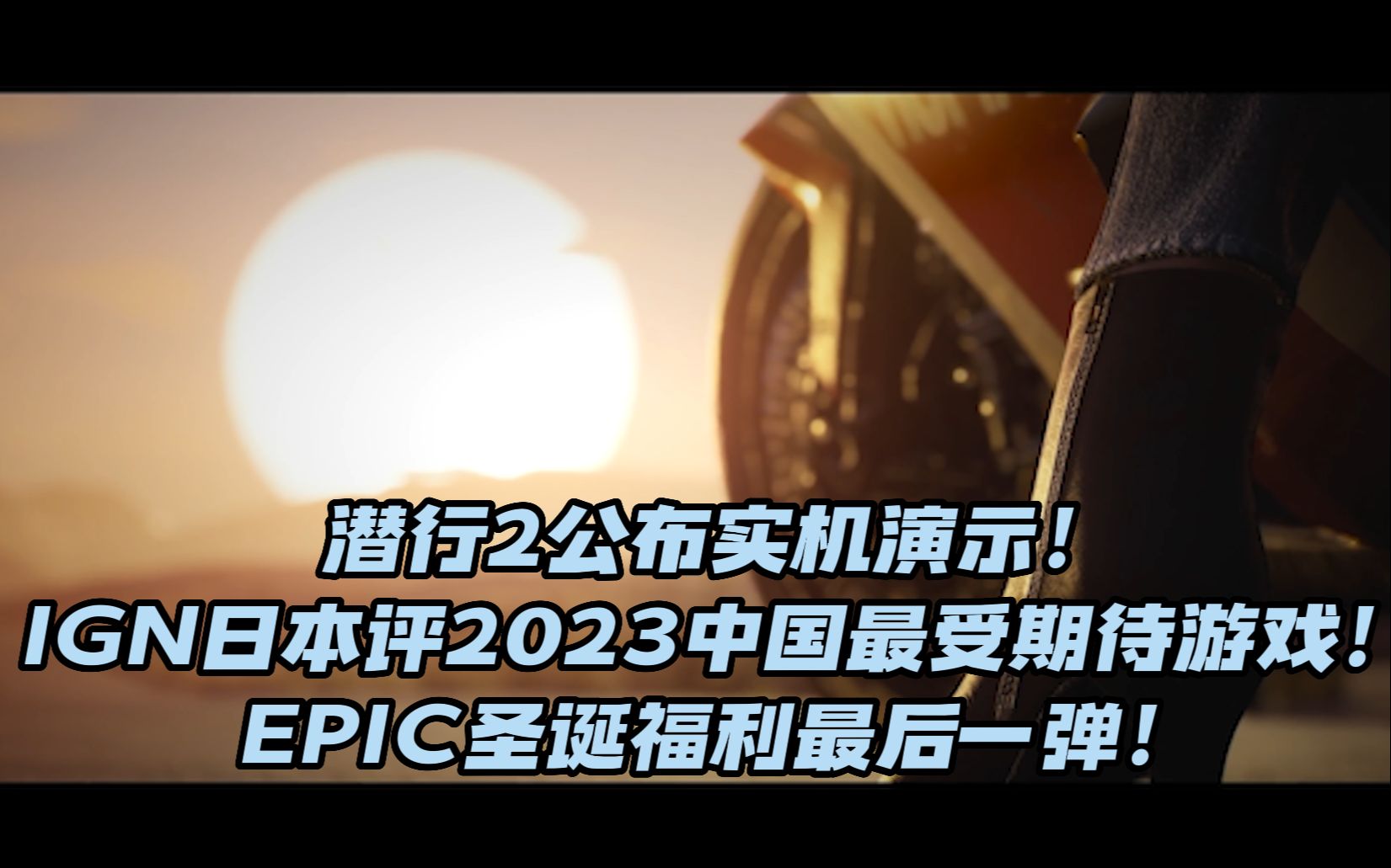 【游戏资讯】潜行2公布全新实机演示! IGN日本评2023中国最受期待游戏! EPIC圣诞福利最后一弹!失落的方舟上线台服!中国式相亲2宣布跳票!本日游...