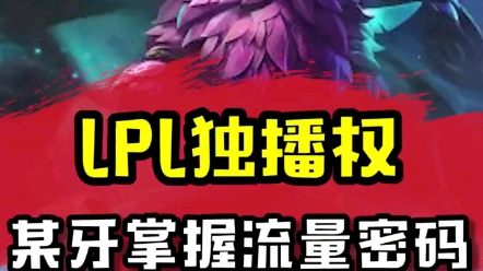 虎牙拿下5年lpl独播权: 5年啊!你知道这5年我怎么过的吗!电子竞技热门视频