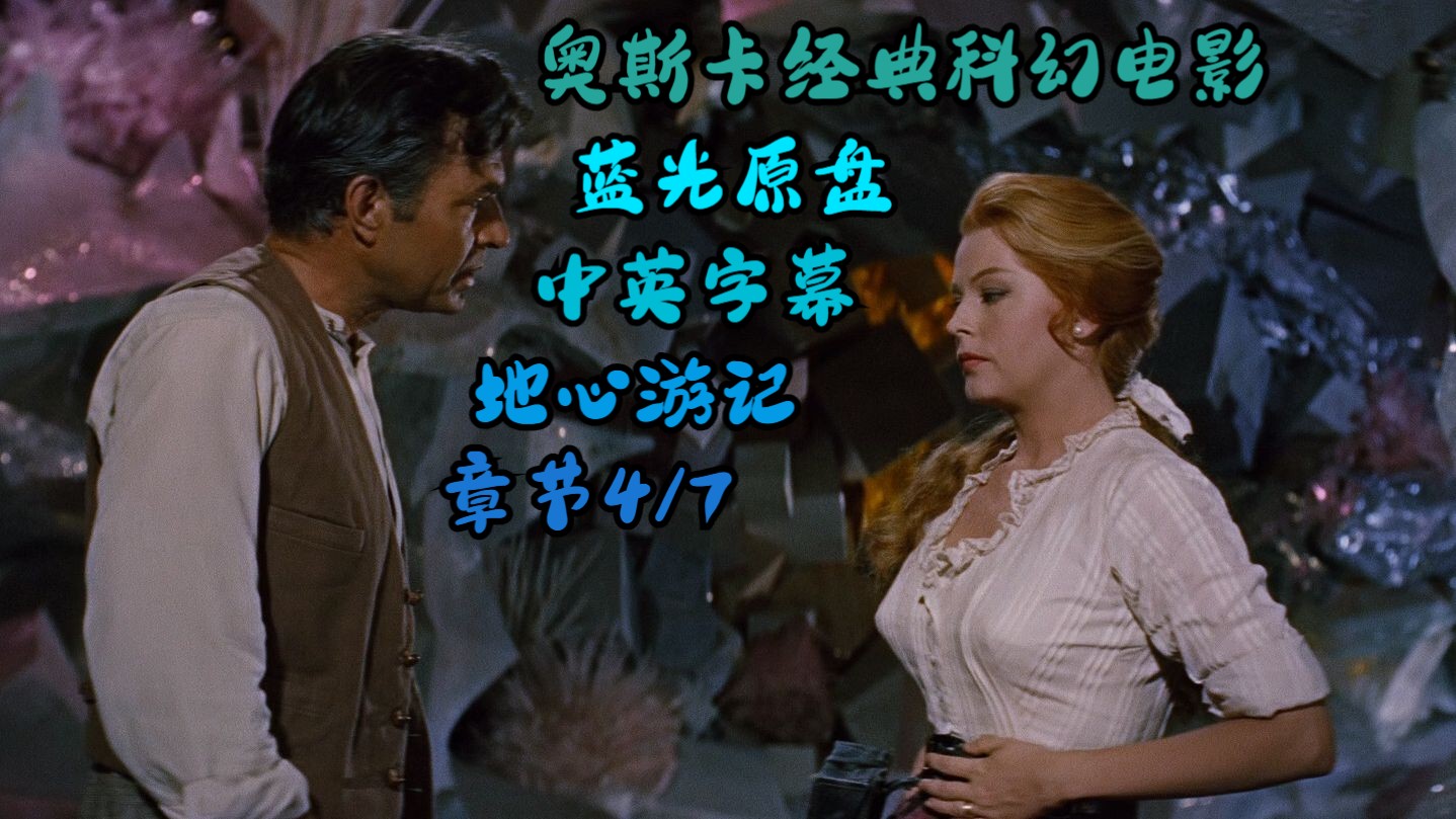 《地心游记》 蓝光原盘画质 中英双语字幕 1959经典名著电影 儒勒