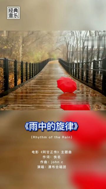 [图]《雨中的旋律》（Rhythm of the Rain） 电影《阿甘正传》主题曲