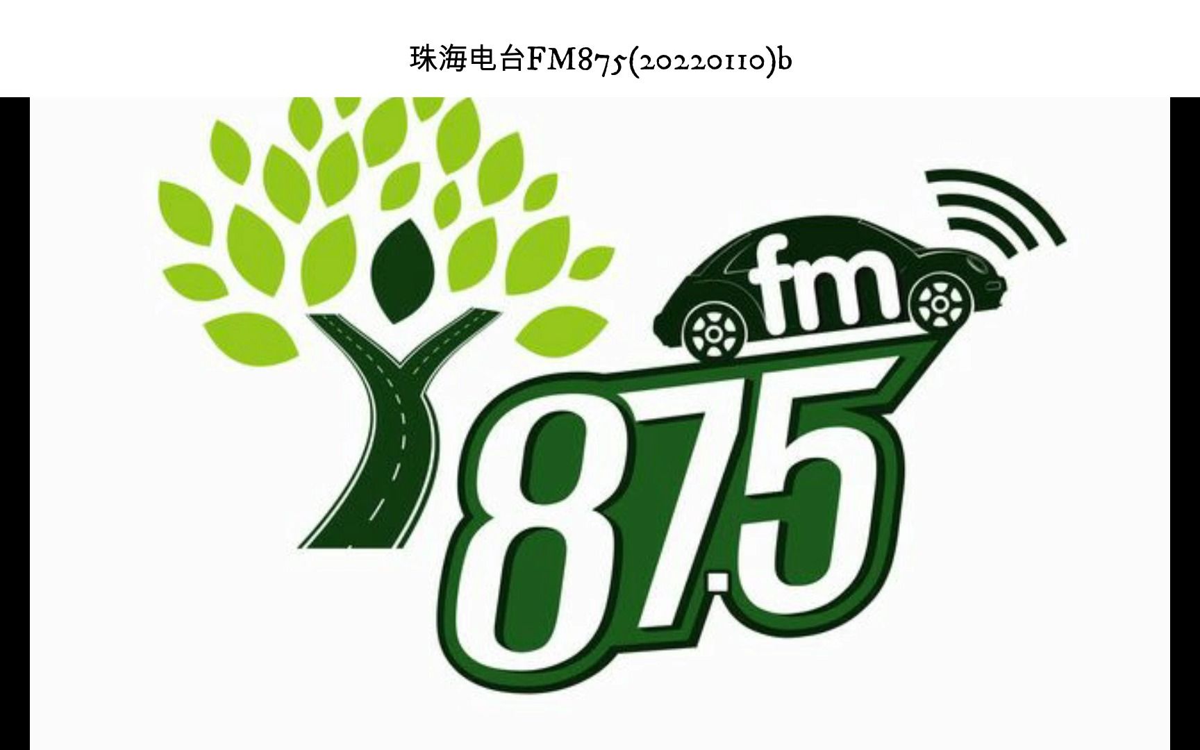 珠海电台fm875(20220110)音频b