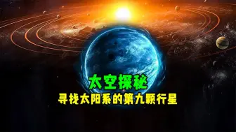 Download Video: 太阳系中最神秘的行星