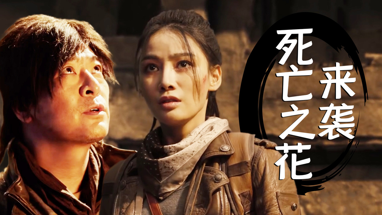 尸香魔芋来袭,众人能否铲除妖花解除危机