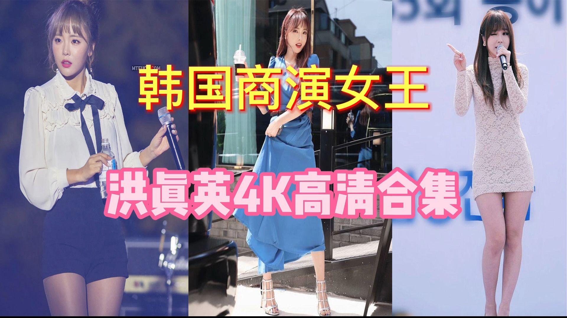 韩国商演女王  洪真英4K高清合集哔哩哔哩bilibili