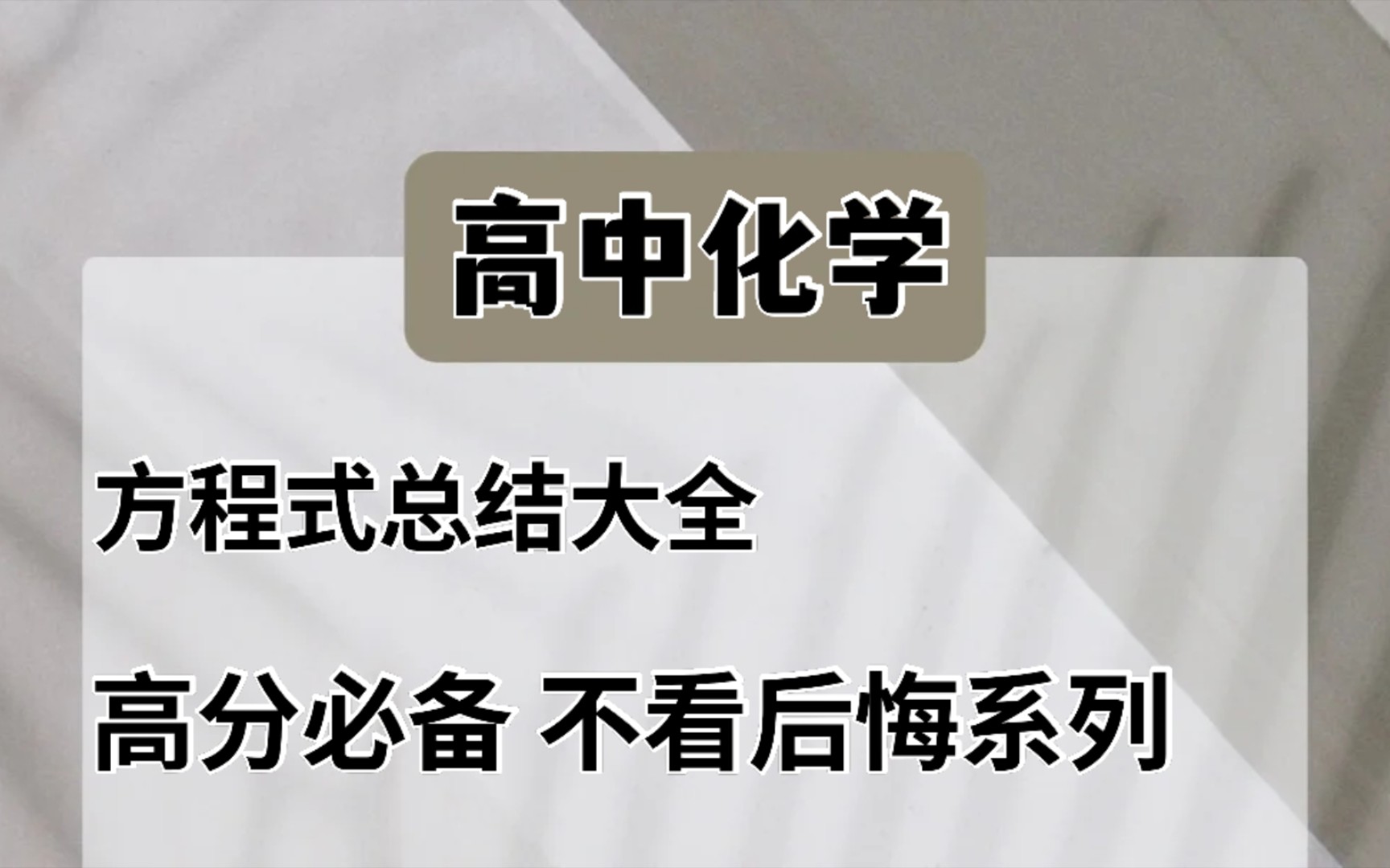 ❗高中化学方程式大全,学霸必备,哔哩哔哩bilibili