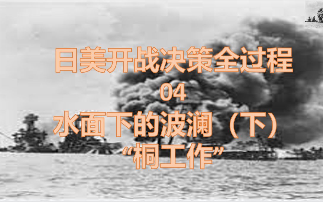 【日美开战】蒋介石与日本的和谈:“桐工作”水面下的波澜(下)日美开战决策全过程04哔哩哔哩bilibili