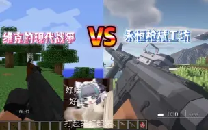 Télécharger la video: 《维克枪械VS永恒工坊》