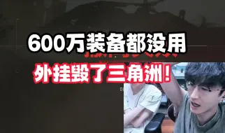 Скачать видео: 600万装备都没用，外挂毁了三角洲！