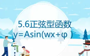 【教材全解】5.6正弦型函数的图像与性质