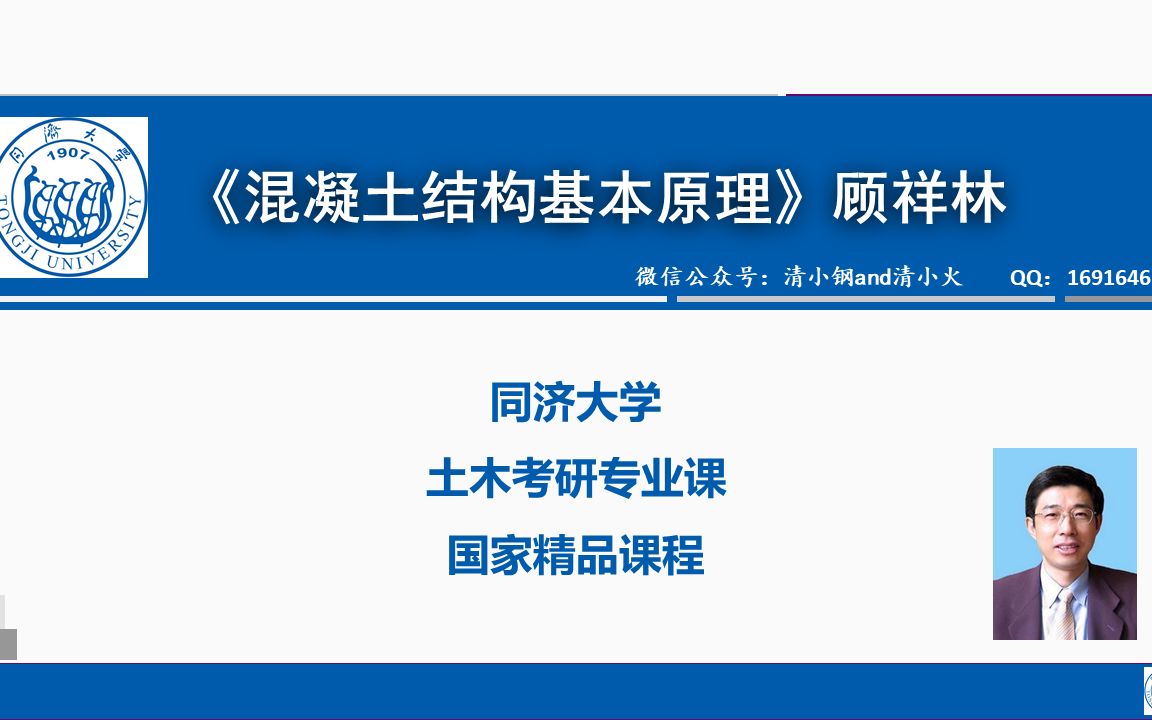 [图]土木考研专业课｜《混凝土结构基本原理》 顾祥林 国家精品课程