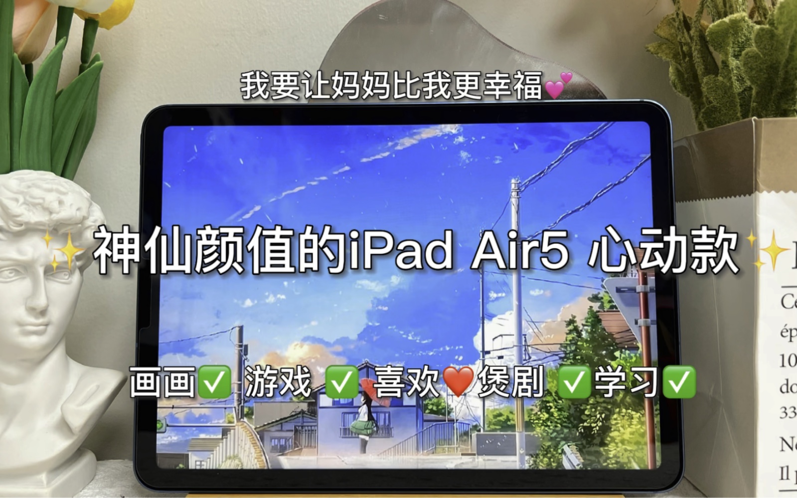 [图]神仙颜值的iPad Air5心动款，我要让妈妈比我更幸福