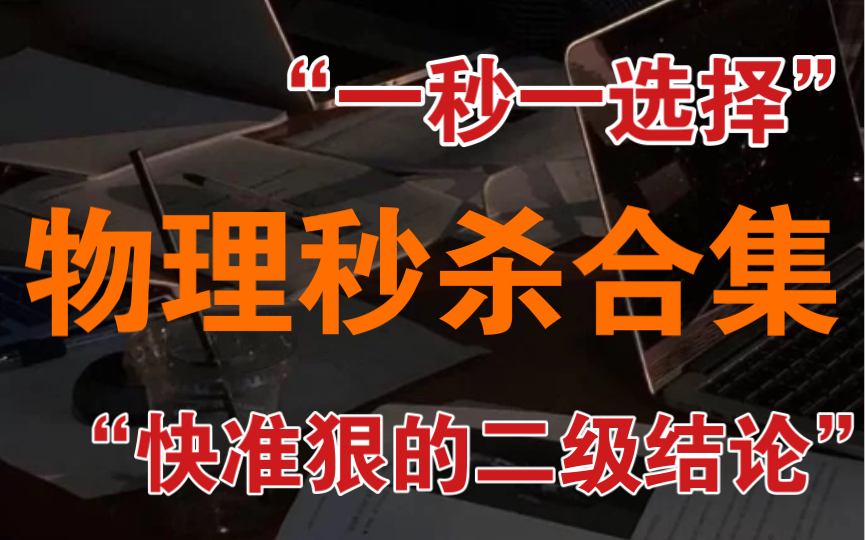 [图]物理选择题还不知道怎么破？超实用的二级结论解题大招来袭！做题快准狠！！