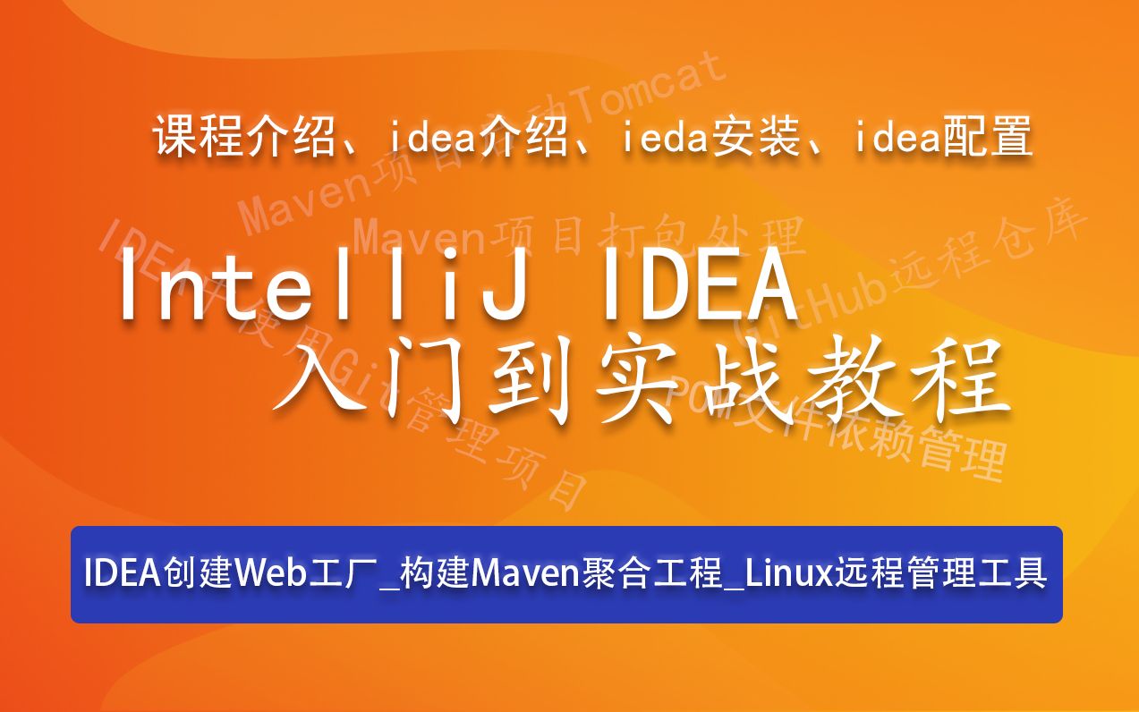 IntelliJ IDEA入门到实战教程IDEA创建Web工程构建Maven的聚合工程框架整合并测试MapperIDEA中的Maven项目打包处理哔哩哔哩bilibili