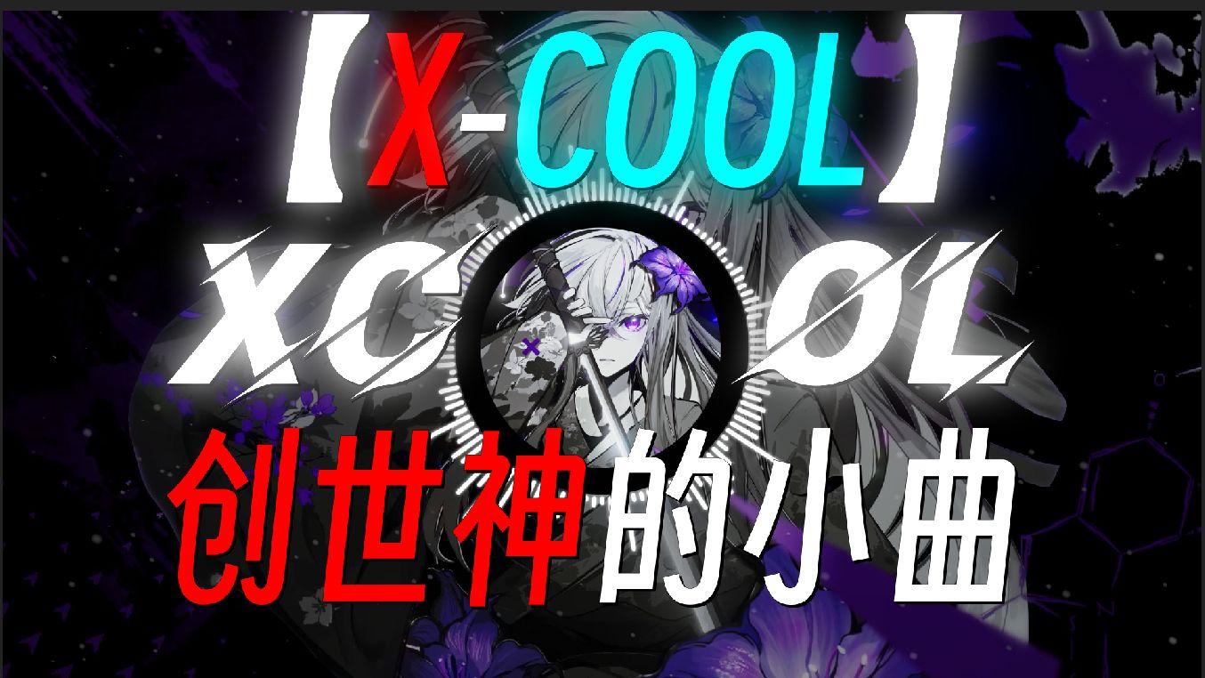 “当bro以为它们是全球最火的动画猫时”|《创世神の小曲》《造物主の小曲》|《X-COOL》-tienanh109&HDN ...