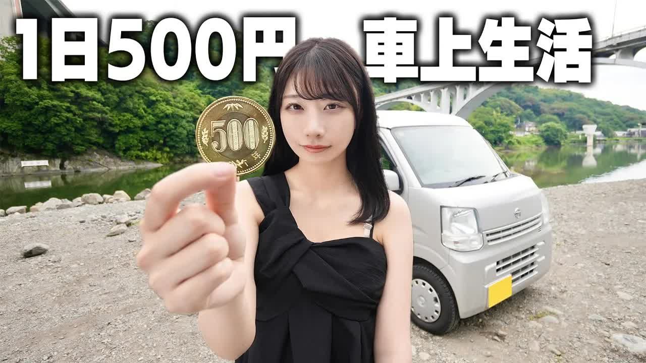 1日500円で车上生活する23歳女子の日常.河川敷で寝泊まりする.哔哩哔哩bilibili