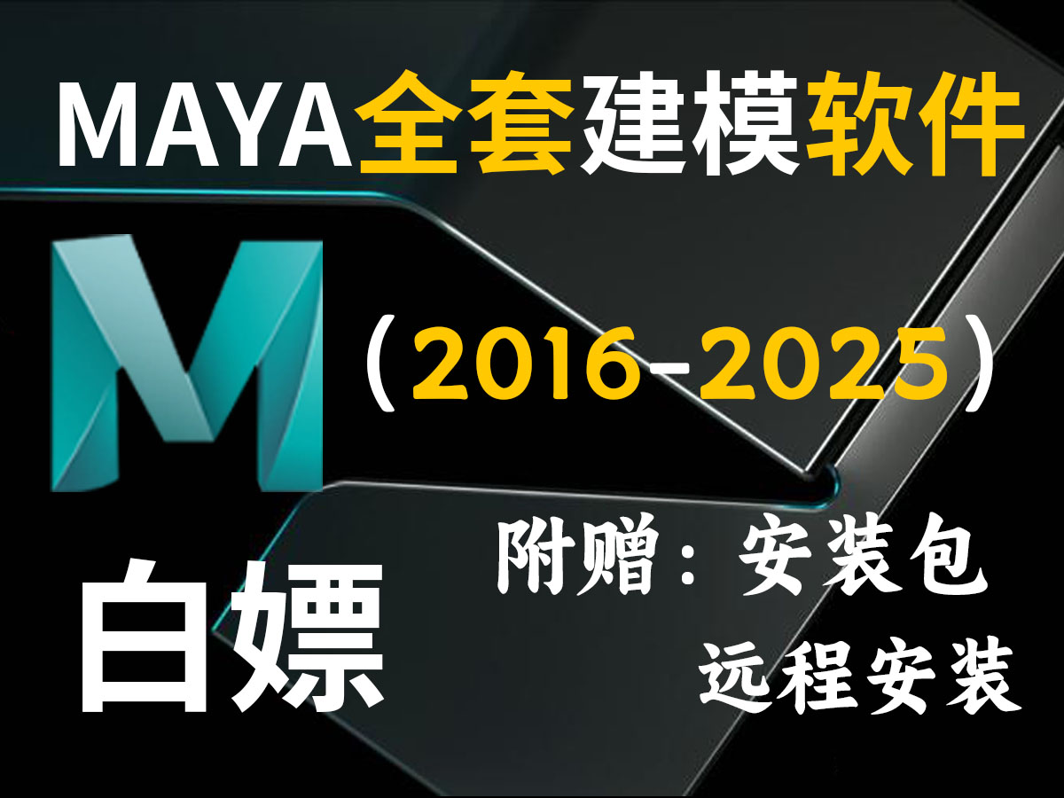 【Maya安装教程】最新最细的Maya20162025软件安装教程,一键激活,永久使用(附赠全套建模软件安装包)哔哩哔哩bilibili