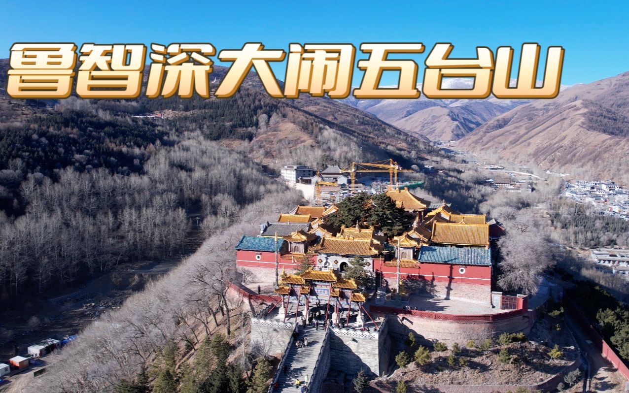 航拍五台山菩萨顶,这里金碧辉煌如入云天,相传鲁智深出家在这里