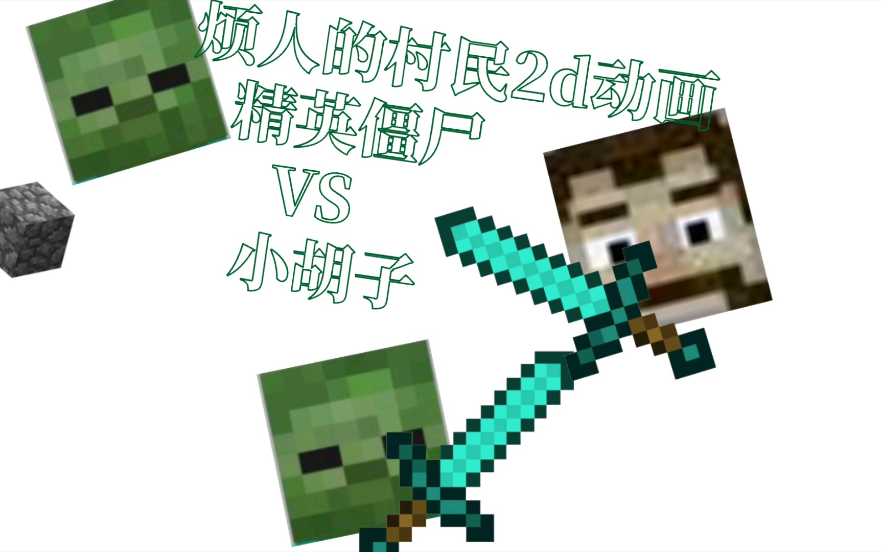 烦人的村民2d动画精英僵尸vs小胡子