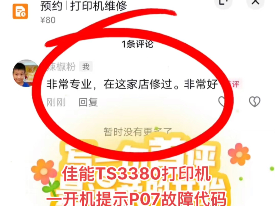 佳能ts3380打印机一开机提示p07故障代码电脑端提示5b00故障代码远程