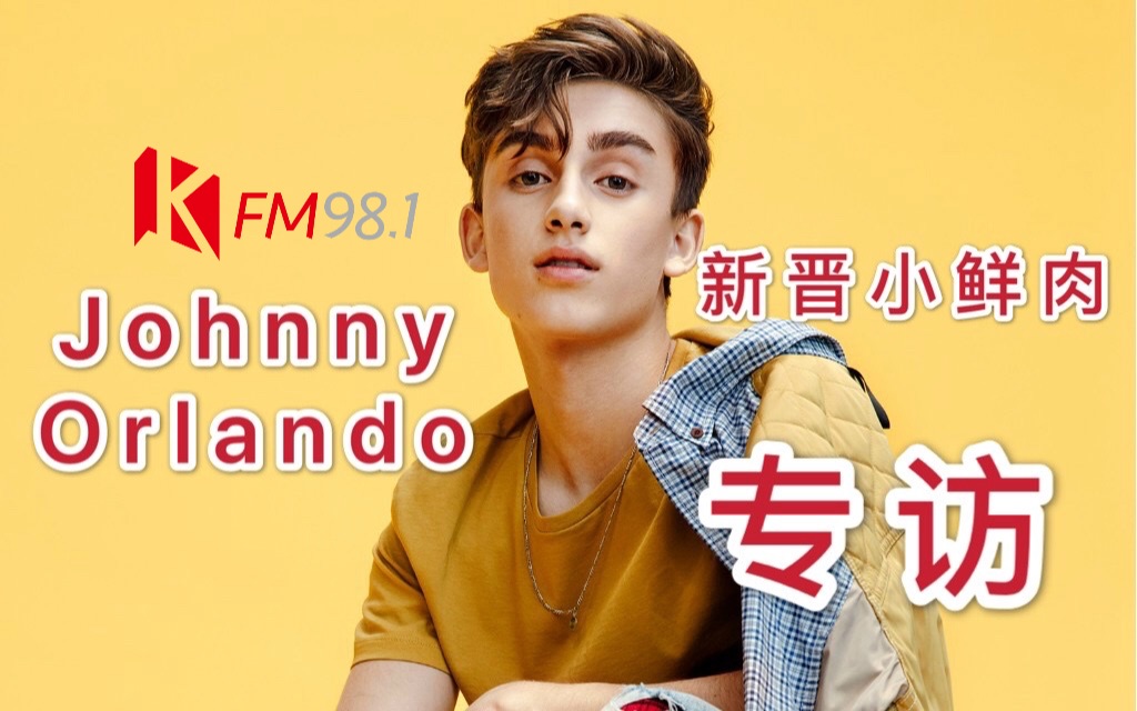 专访加拿大新晋小鲜肉johnnyorlando小奶狗弟弟太可爱了