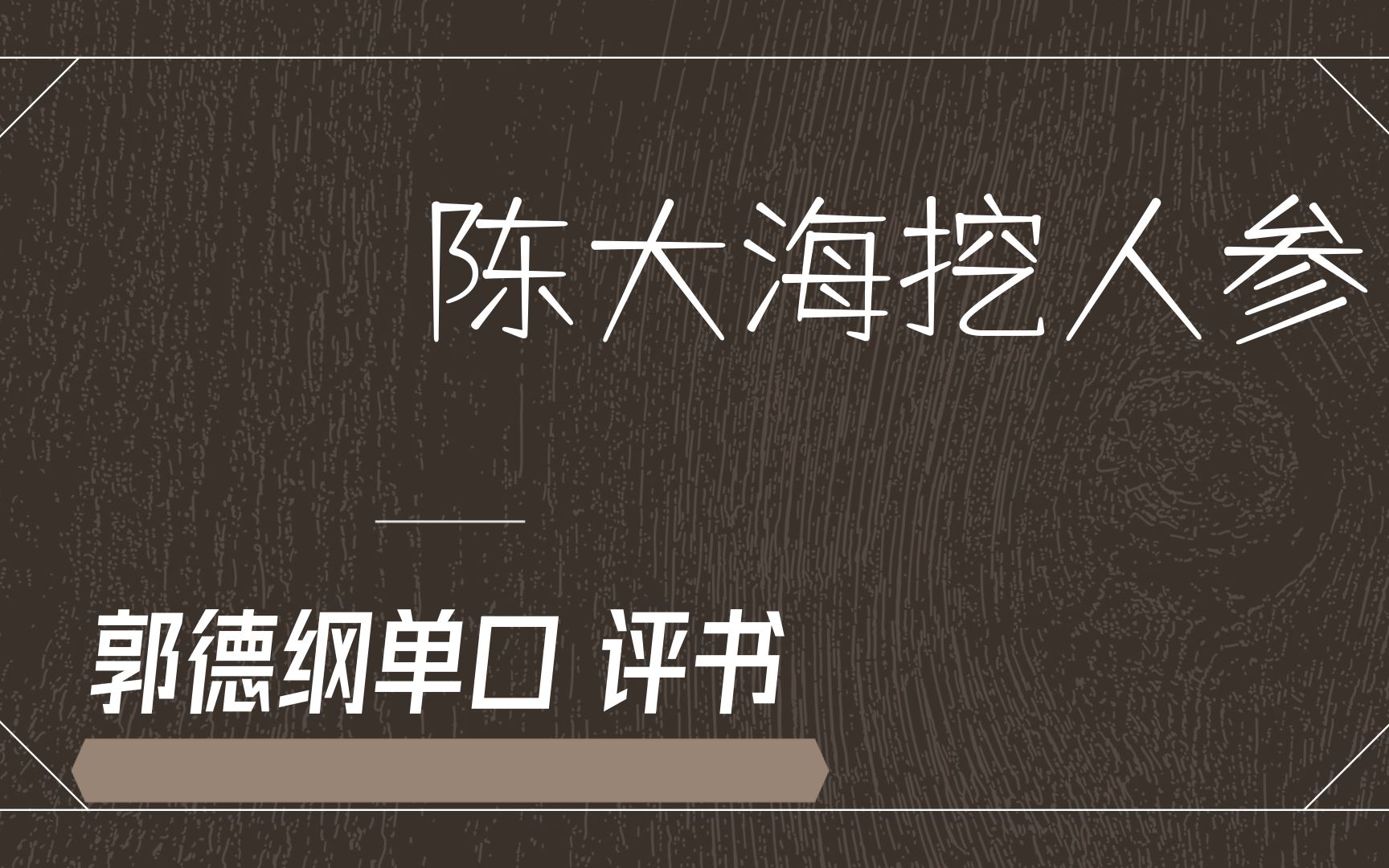 [图]郭德纲单口相声评书高清音频：陈大海挖人参