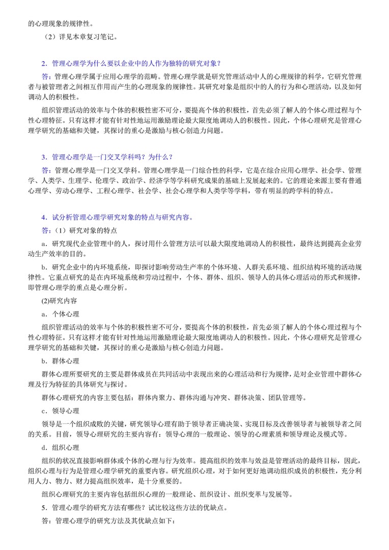 [图]车丽萍《管理心理学》笔记和课后习题详解