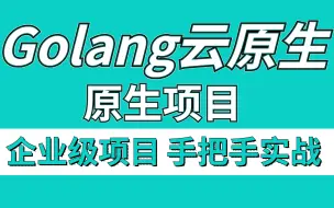 下载视频: 17个Golang云原生实战项目（附源码），练完即可就业，从入门到进阶，基础到框架，web_k8s_docker,你想要的都有，建议码住，允许白嫖！!!