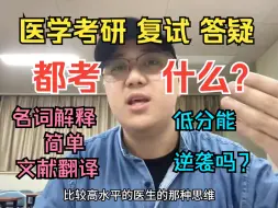 Download Video: 【医学考研 复试】都考什么？名词解释、简答、文献翻译？低分有机会逆袭吗？