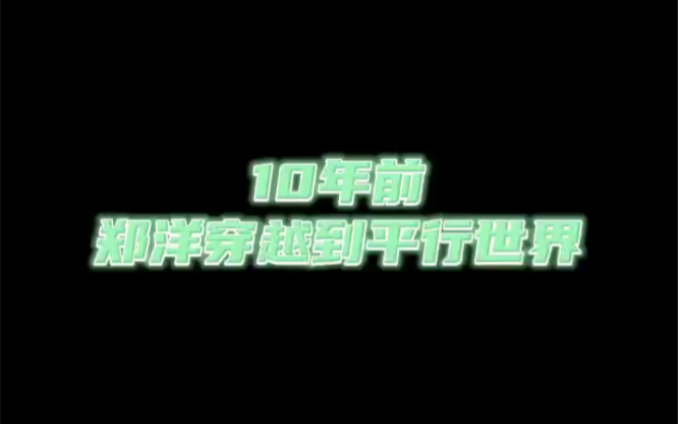 10年前,郑洋穿越到平行世界.他发布《夜曲》《晴天》等音乐,成为华娱天花板.同时还指导了一众年轻【天后】,成为了她们的心头白月光!哔哩哔哩...