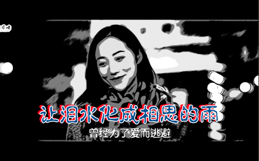 [图]一首经典歌曲《让泪水化成相思的雨》，让多少人回想起学生时代！