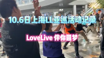 Download Video: 【耶】再让我回到10月6号吧！｜上海LL亚巡vlog记录