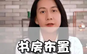 Download Video: 书房的布置，放对了吗？ 书房设计  空间美学